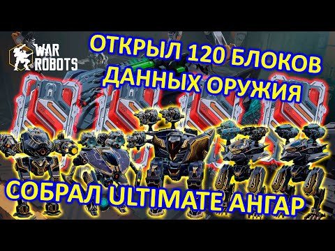 Видео: ОТКРЫЛ 120 БЛОКОВ ДАННЫХ ОРУЖИЕ И СОБРАЛ ULTIMATE АНГАР | War Robots | MG