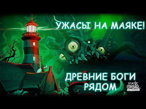 Видео: Страшная правда о семье. | Static Dread: The Lighthouse #7