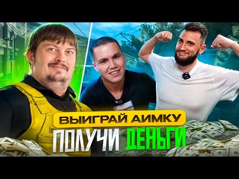 Видео: ВЫИГРАЙ АИМКУ - ПОЛУЧИ ДЕНЬГИ // ЧЕЛЛЕНДЖ В XGOD ARENA