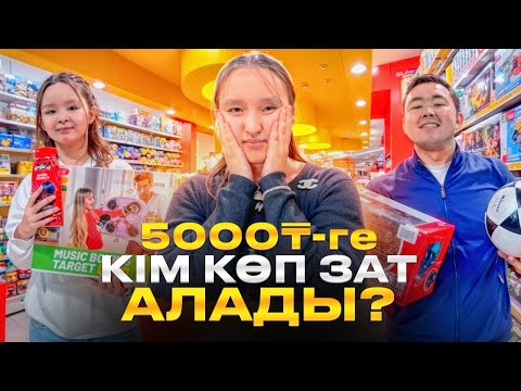 Видео: Кім 👩🏻5000 💵тг көп зат алады? Папасы ұта ма? 🧐 Мамасы ұта ма?😜🍒🍭🍿🧃