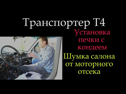 Видео: Т4 Шумка моторного отсека STP или Установка печки с кондеем на Т4  *028