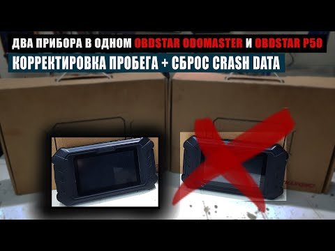 Видео: Корректировка пробега и сброс crash data в одном приборе. Как сэкономить при покупке  #OffGear