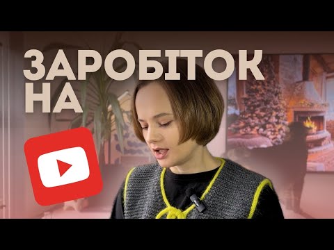 Видео: Монетизація на YouTube | Заробіток каналу за рік існування