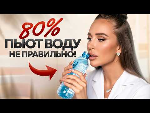 Видео: 9 ошибок при питье ВОДЫ, которые разрушают ваше ЗДОРОВЬЕ — самое важное видео!