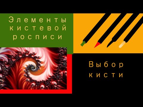 Видео: Роспись по дереву. Основные элементы кистевой росписи.Обзор кистей.