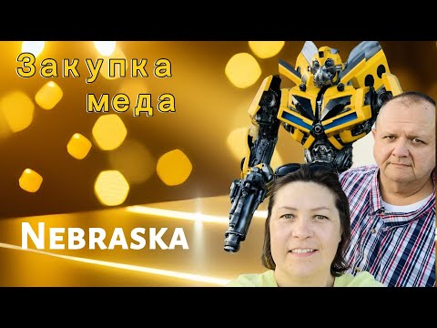 Видео: Закупаемся медом. Съездили в соседний штат.