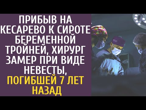 Видео: Прибыв на кесарево к сироте беременной тройней, хирург замер при виде невесты, погибшей 7 лет назад