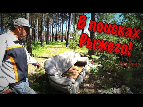 Видео: В ПОИСКАХ РЫЖЕГО / 79 серия (18+)