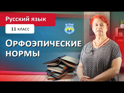 Видео: Орфоэпические нормы современного русского языка. Русский язык. 11 класс