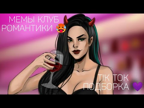 Видео: КЛУБ РОМАНТИКИ TIK TOK|ПОДБОРКА МЕМОВ КЛУБ РОМАНТИКИ|СПОЙЛЕРЫ