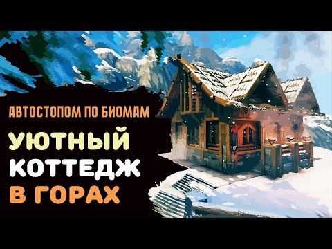 Видео: Valheim ГАЙД | Уютный коттедж в горах | Автостопом по биомам №4