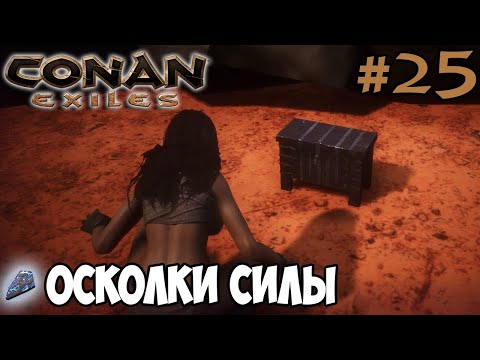 Видео: Conan Exiles #25 ☛ Осколки силы ✌