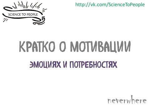 Видео: Даниэль Ламан - Мотивация, потребности и эмоции - часть 1