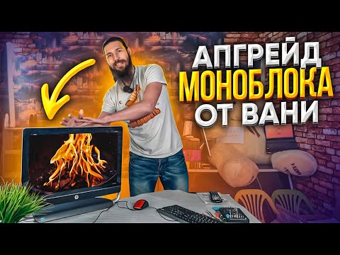 Видео: Ваня разорвал и вставил в HP ENVY 23 топовый ПРОЦ! 🔥😎 Вот!