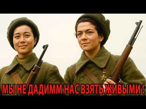 Видео: «Мы Не Дадимм нас Взять Живыми» — Тайна Подвига Девушек-Снайперов