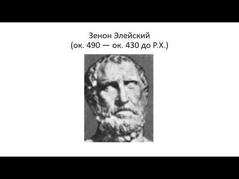 Видео: Зенон Элейский