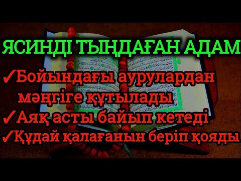 Видео: 🕋🤲🏼Ясинді тыңдаған адам аяқ асты байып кетеді денсаулығы жақсарады құдай қалағанын береді