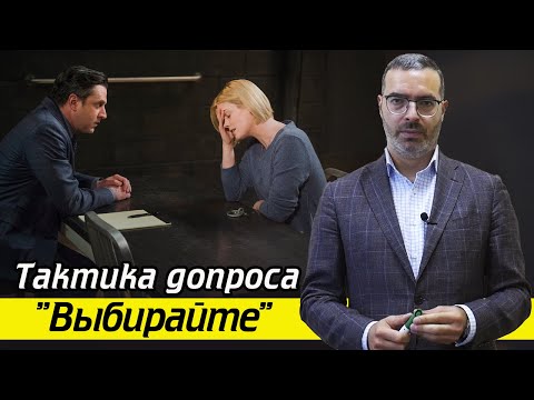 Видео: Тактика допроса свидетеля "Вам выбирать" / Когда применяется эта тактика допроса?