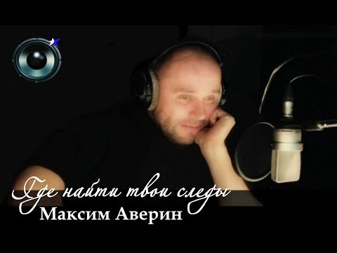 Видео: Максим Аверин - Где найти твои следы