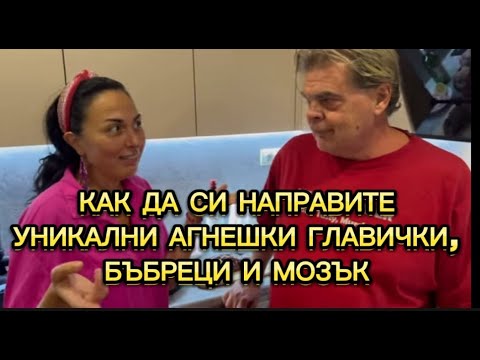 Видео: УНИКАЛНИ Агнешки Главички, Бъбреци и Мозък!
