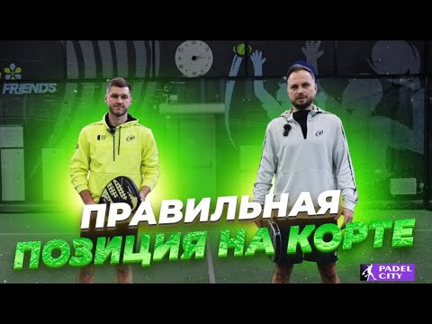 Видео: Позиция на Падел корте!