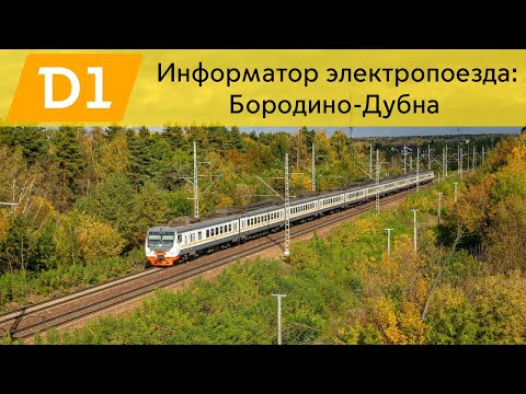 Видео: Информатор: Бородино-Дубна УПУ/МЦД/ЦППК САМЫЙ НОВЫЙ