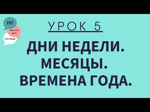 Видео: Урок 5. Дни недели. Месяцы. Времена года. АНГЛИЙСКИЙ ДЛЯ НАЧИНАЮЩИХ