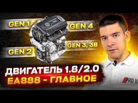 Видео: Двигатель 1.8 / 2.0 TSI EA888 - ГЛАВНОЕ!