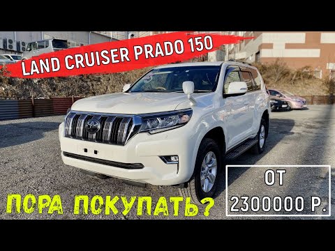 Видео: Привезли из Японии TOYOTA LAND CRUISER PRADO в 150 кузове с минимальным пробегом | Обзор