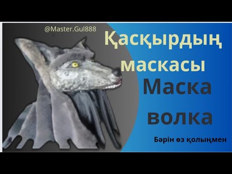 Видео: Қасқырдың маскасы.Маска волка