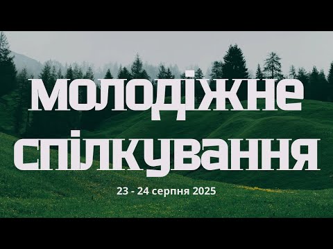 Видео: Друга частина | Мерефа | 23 08 2025