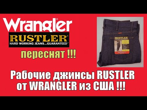 Видео: Джинсы из США. Рабочие джинсы RUSTLER от WRANGLER из США !!!