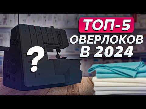 Видео: Самые ЛУЧШИЕ оверлоки на 2024 ГОД! / Топ-5 оверлоков, которые вам ТОЧНО подойдут