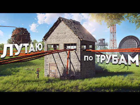 Видео: Лутаю все РТ по ТРУБАМ! Умный ДОМ в Rust Раст