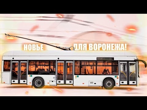 Видео: Воронеж получит НОВЫЙ ТРОЛЛЕЙБУС!