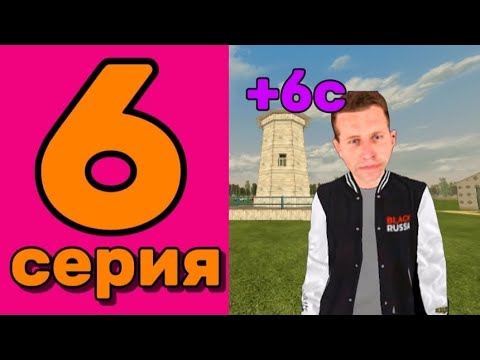 Видео: ЭТО 6 СЕРИЯ ПУТИ ДО ТОП ФАМЫ! ВЫИГРАЛИ БС ! СКАТАЛИ ВЫШ,ФГ,ЗБ И все это на crmp mobail