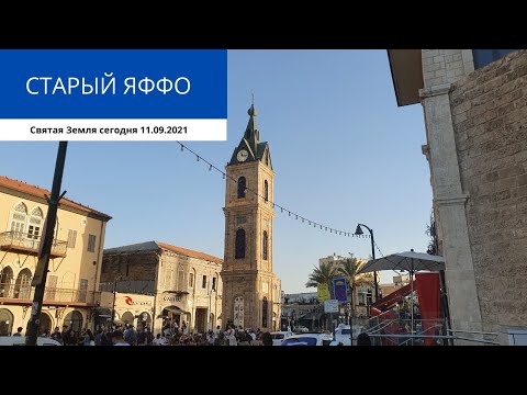 Видео: СТАРЫЙ ЯФФО 11.09.2021