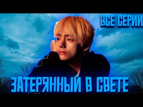 Видео: Затерянный в Свете | Я не Смогу Без Тебя  | ВИГУКИ | Озвучка фанфика by Darkling | Все Серии