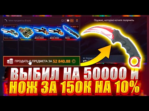 Видео: ВЫБИЛ НА 50000 РУБЛЕЙ И СДЕЛАЛ ЭТО ! ЖЕСТЬ НА КЕЙС БАТЛ / ТАКТИКА ТО РАБОТАЕТ
