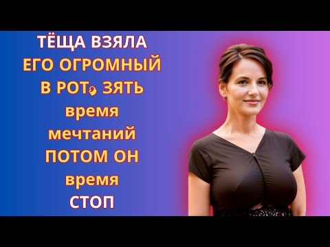 Видео: Зять красавец, теща не устояла. История из жизни.