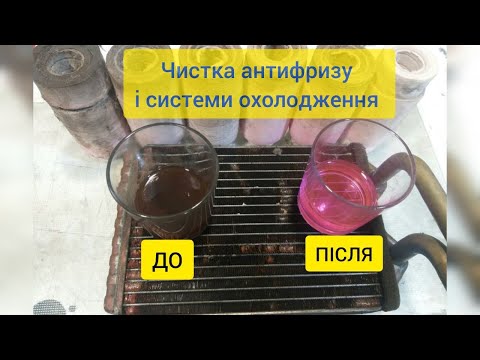Видео: Чистка антифризу ,та системи охолодження. Авто 🚘🚙