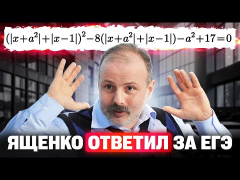 Видео: Ященко ПОЯСНИЛ за ЕГЭ 2025?! Разбор ответа составителей ЕГЭ
