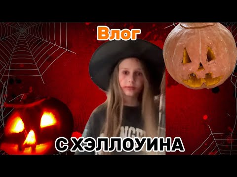 Видео: ВЛОГ С ХЭЛЛОУИНА|Энджу