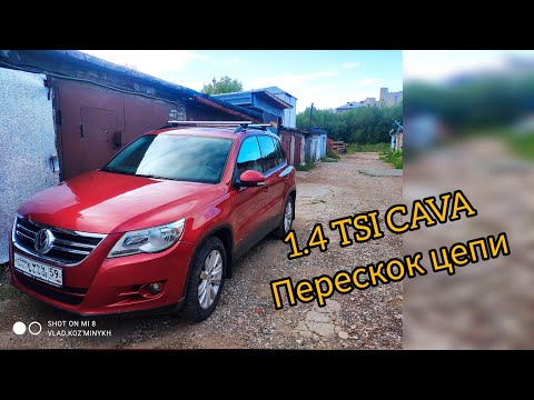 Видео: Volkswagen Tiguan 1.4 CAVA замена ГРМ. перескок цепи p0016/p2293