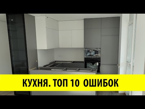Видео: Топ 10 ошибок при проектировании кухни