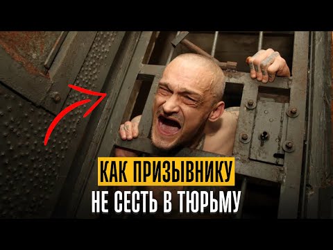 Видео: Как призывнику не сесть в тюрьму, как вести себя у следователя. Осенний призыв 2025