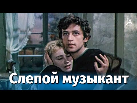 Видео: Слепой музыкант (драма, реж. Татьяна Лукашевич, 1960 г.)