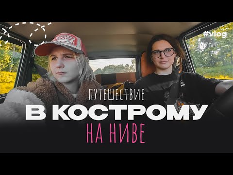 Видео: СЛОМАЛИСЬ НА ТРАССЕ ⚡ | ЕДЕМ В КОСТРОМУ НА НИВЕ 🚘