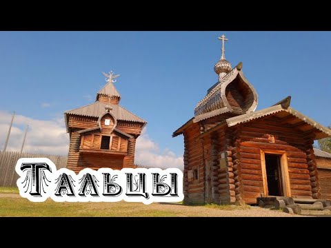 Видео: ТАЛЬЦЫ ИРКУТСК
