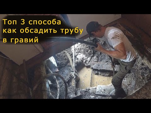 Видео: 3 Способа - Как засунуть трубу если гравий обваливается при бурение